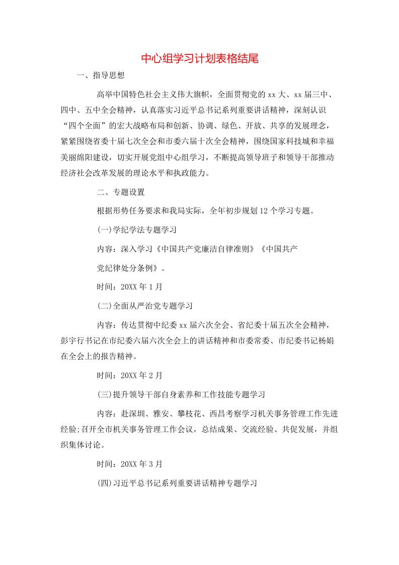 中心组学习计划表格结尾