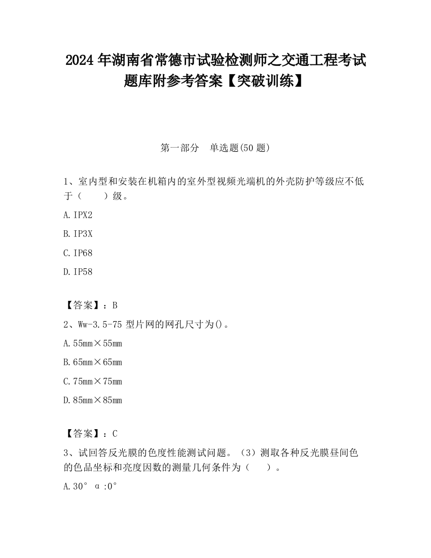 2024年湖南省常德市试验检测师之交通工程考试题库附参考答案【突破训练】