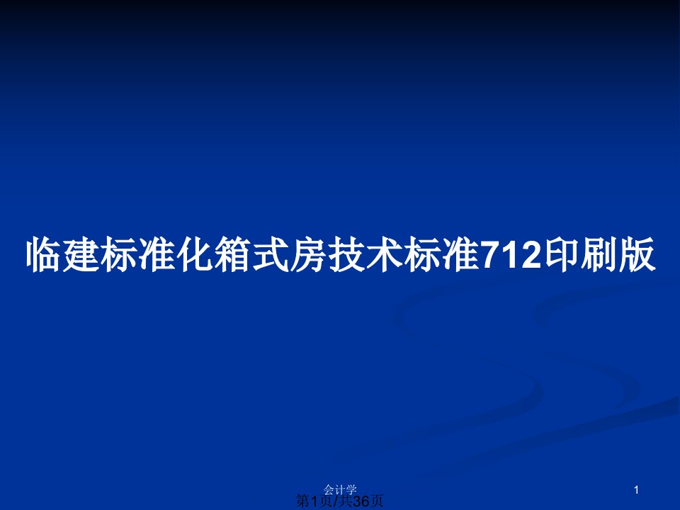 临建标准化箱式房技术标准712印刷版PPT教案