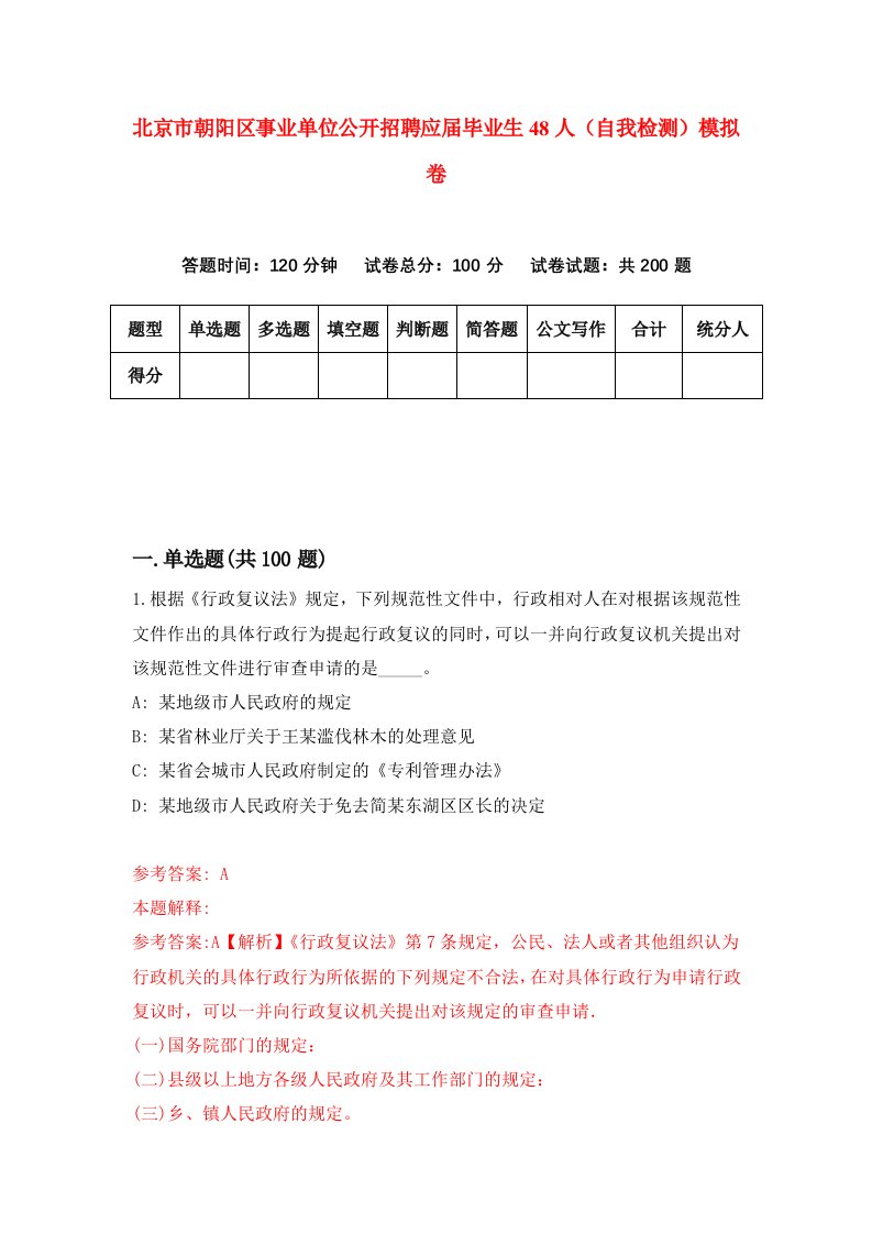 北京市朝阳区事业单位公开招聘应届毕业生48人自我检测模拟卷2