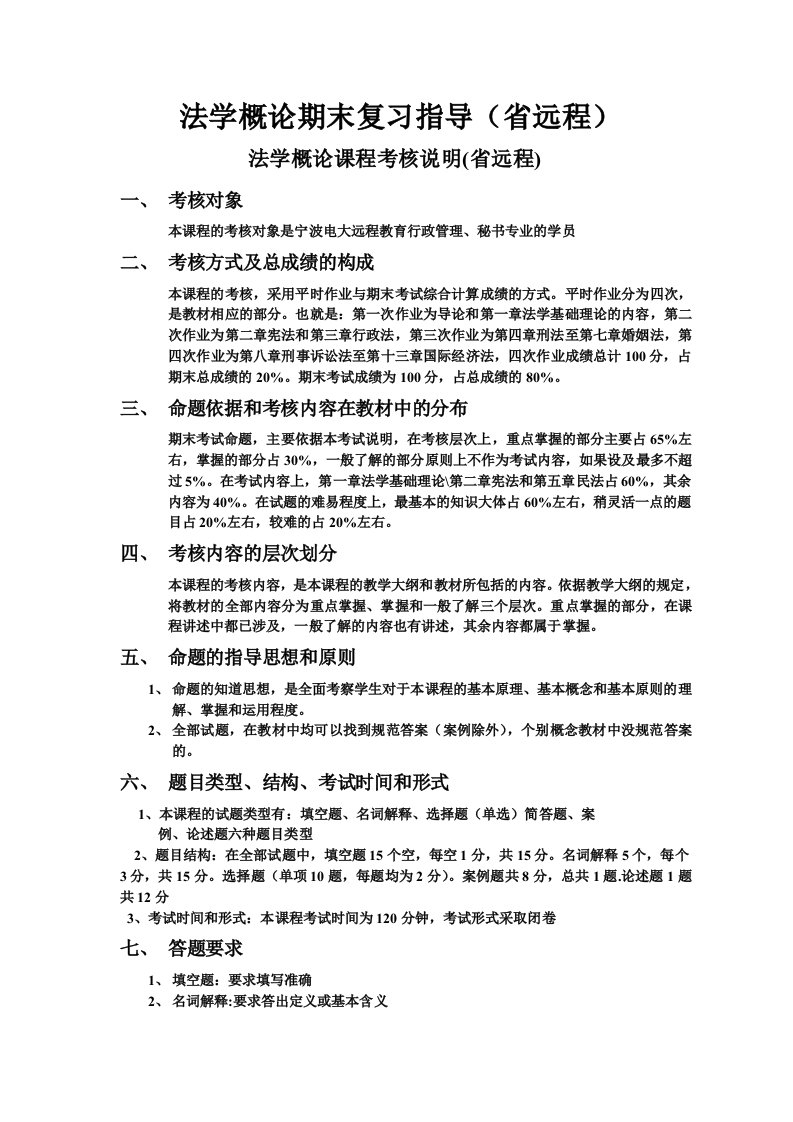 法学概论期末复习指导(省远程)