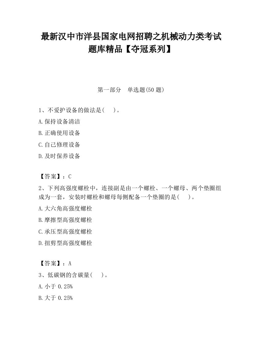 最新汉中市洋县国家电网招聘之机械动力类考试题库精品【夺冠系列】