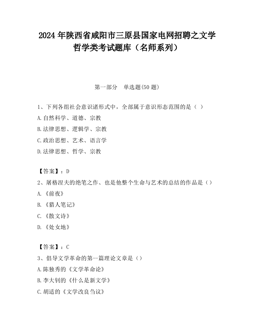 2024年陕西省咸阳市三原县国家电网招聘之文学哲学类考试题库（名师系列）