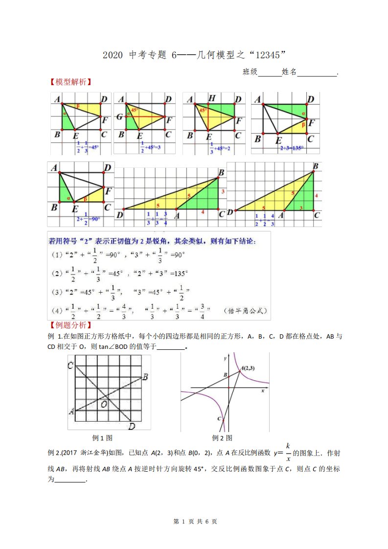 2020中考数学专题6——几何模型之”12345“-含答案