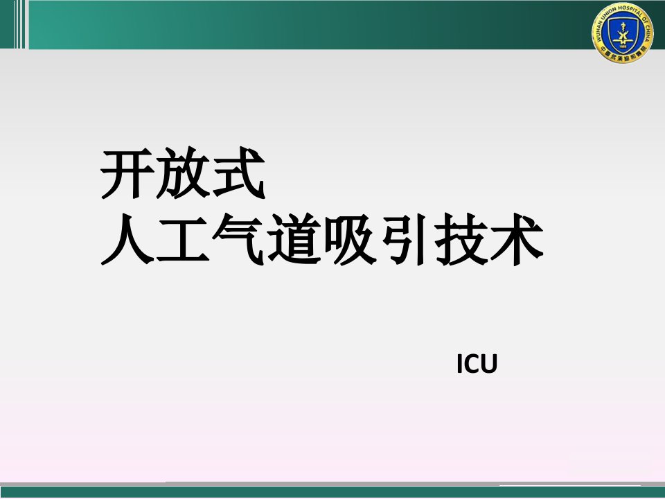 人工气道吸引技术