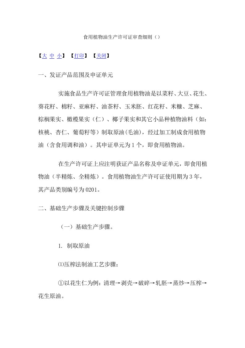 2021年食用植物油生产许可证审查细则