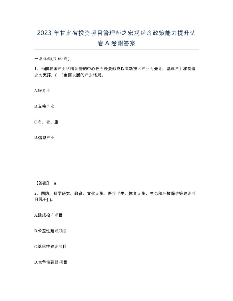 2023年甘肃省投资项目管理师之宏观经济政策能力提升试卷A卷附答案