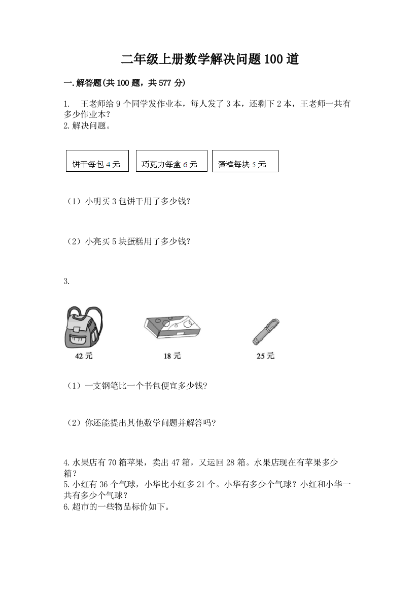 二年级上册数学解决问题100道精品（名校卷）