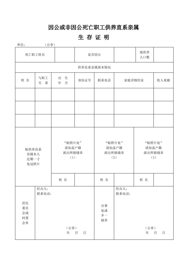 因公或非因公死亡职工供养直系亲属-生存证明