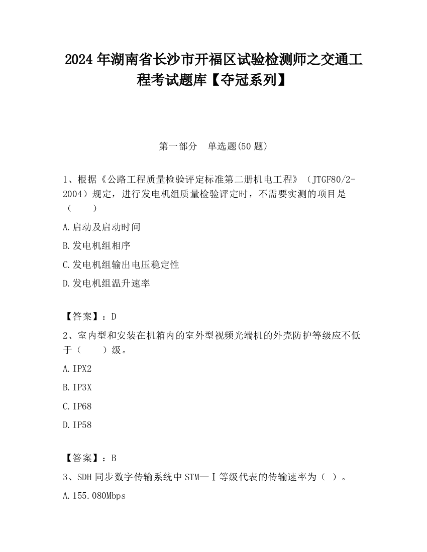 2024年湖南省长沙市开福区试验检测师之交通工程考试题库【夺冠系列】