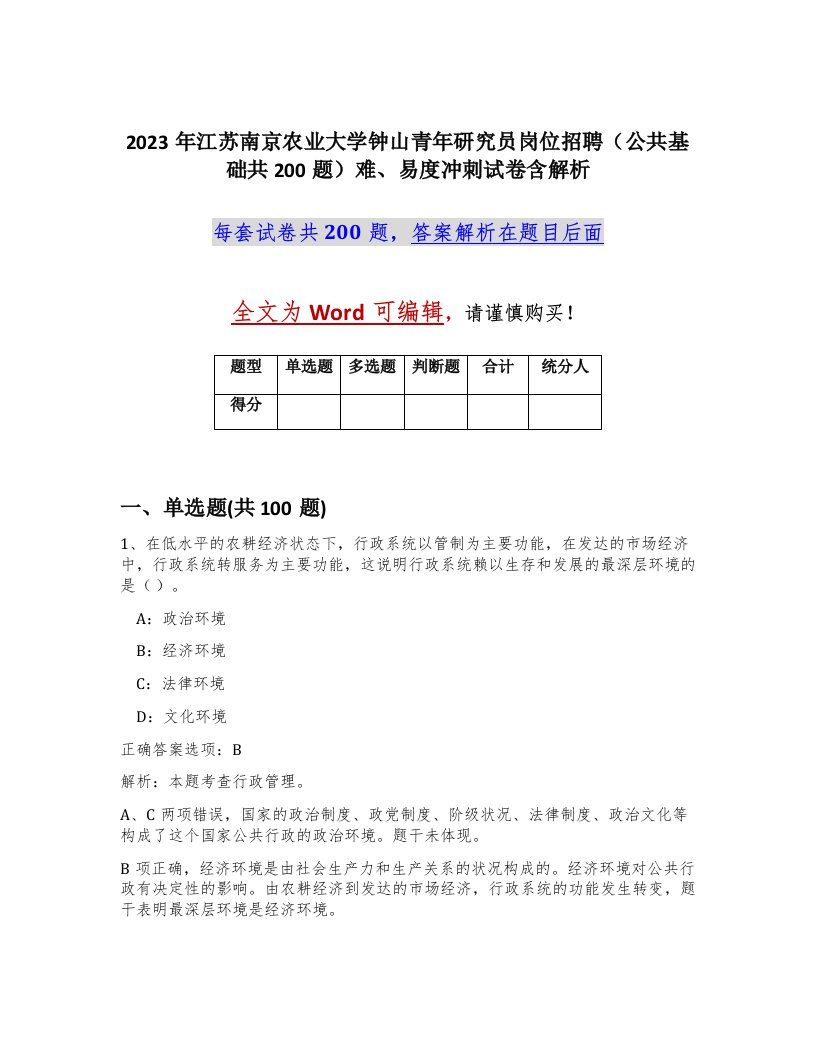 2023年江苏南京农业大学钟山青年研究员岗位招聘公共基础共200题难易度冲刺试卷含解析