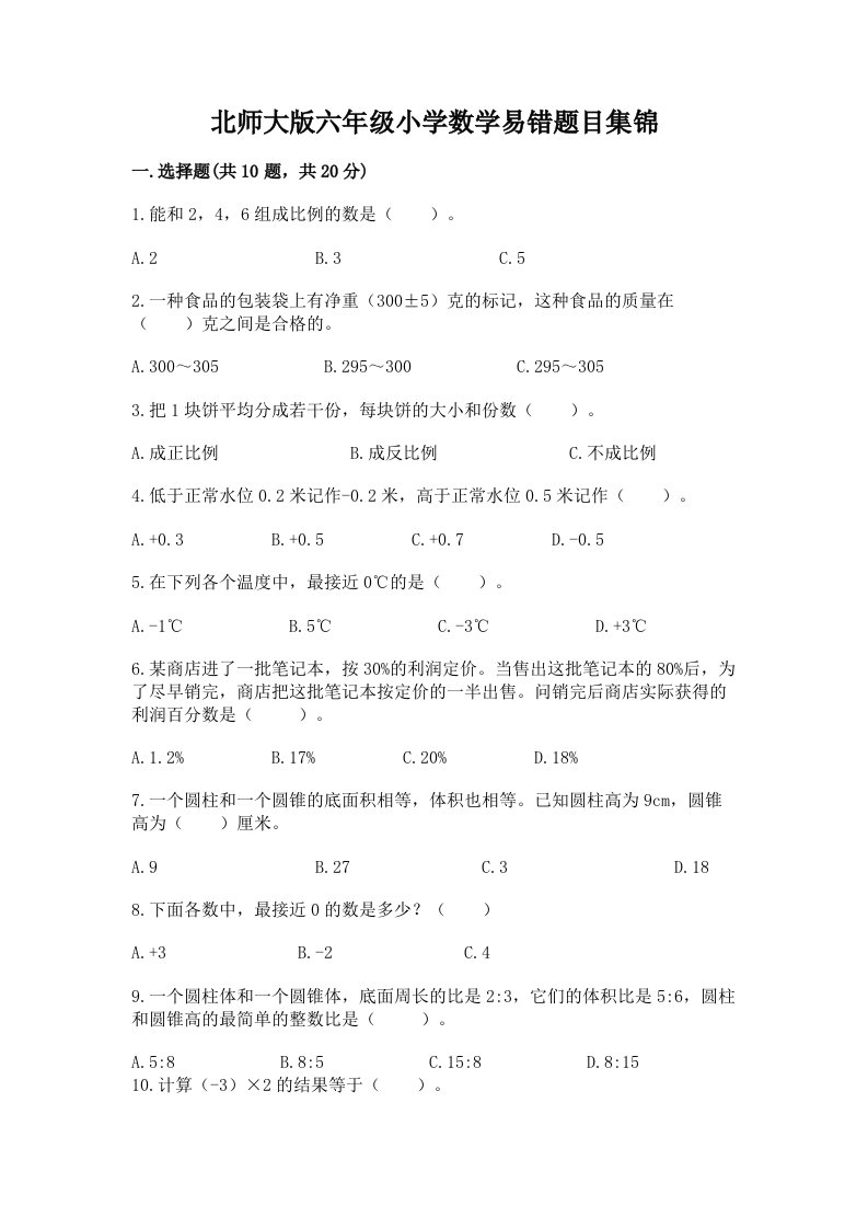 北师大版六年级小学数学易错题目集锦含答案【巩固】