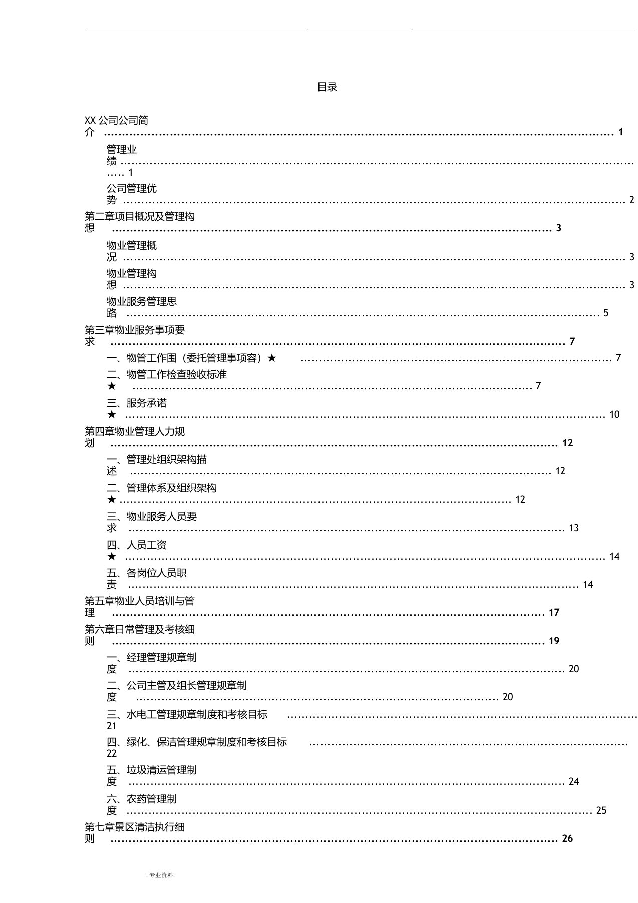 景区保洁物业服务方案