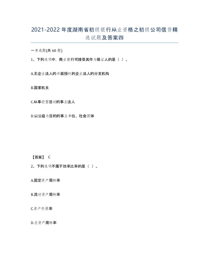 2021-2022年度湖南省初级银行从业资格之初级公司信贷试题及答案四