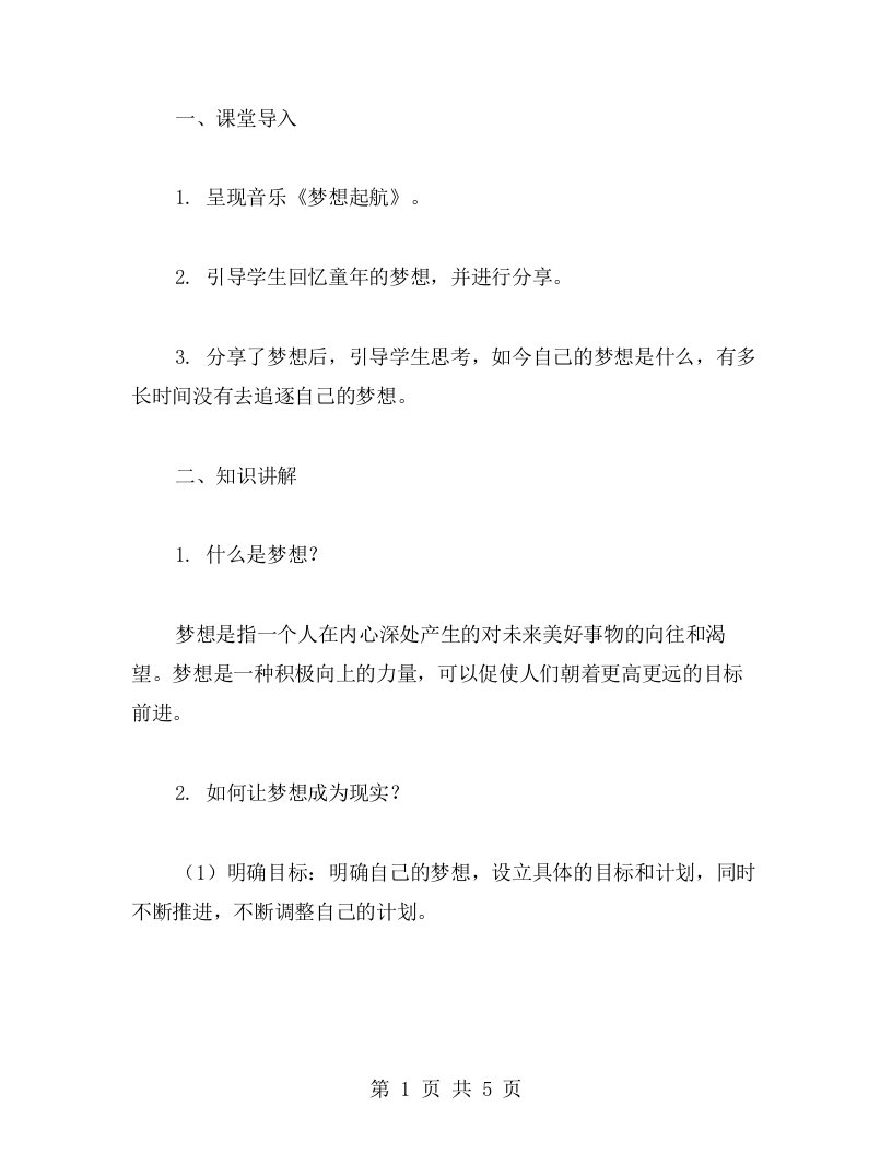 关于梦想的主题班会教案：如何让梦想成为现实