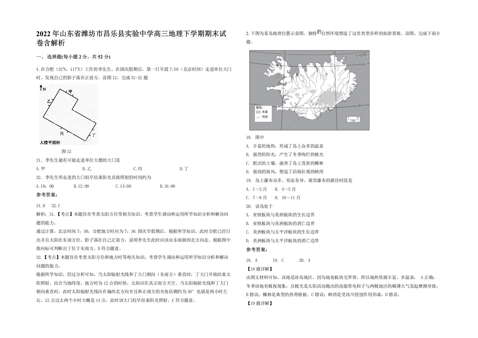 2022年山东省潍坊市昌乐县实验中学高三地理下学期期末试卷含解析