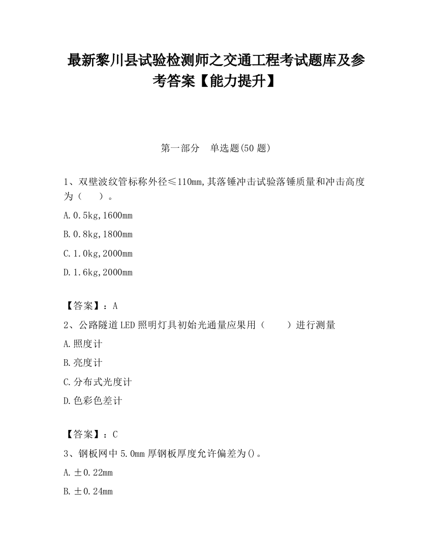 最新黎川县试验检测师之交通工程考试题库及参考答案【能力提升】