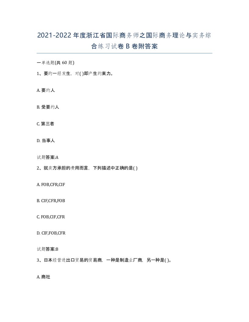 2021-2022年度浙江省国际商务师之国际商务理论与实务综合练习试卷B卷附答案