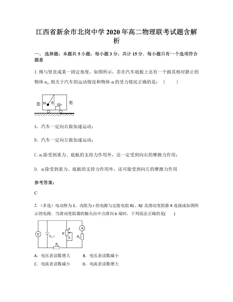 江西省新余市北岗中学2020年高二物理联考试题含解析