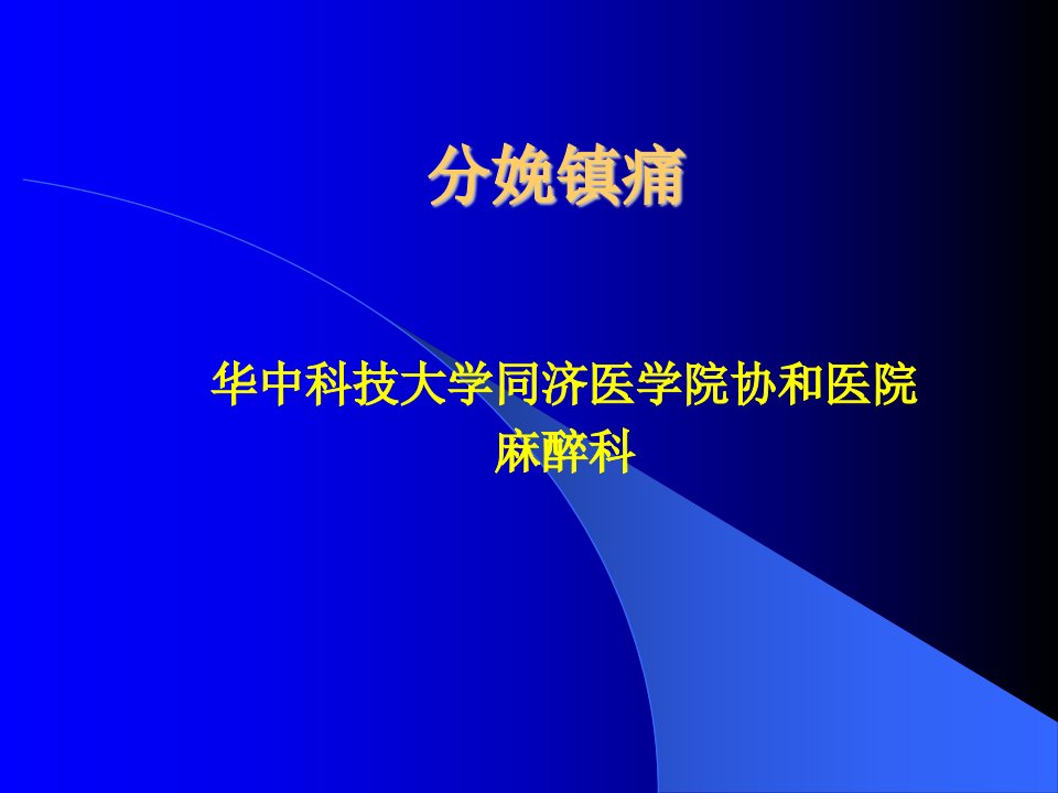 分娩镇痛、无痛分娩知识分享