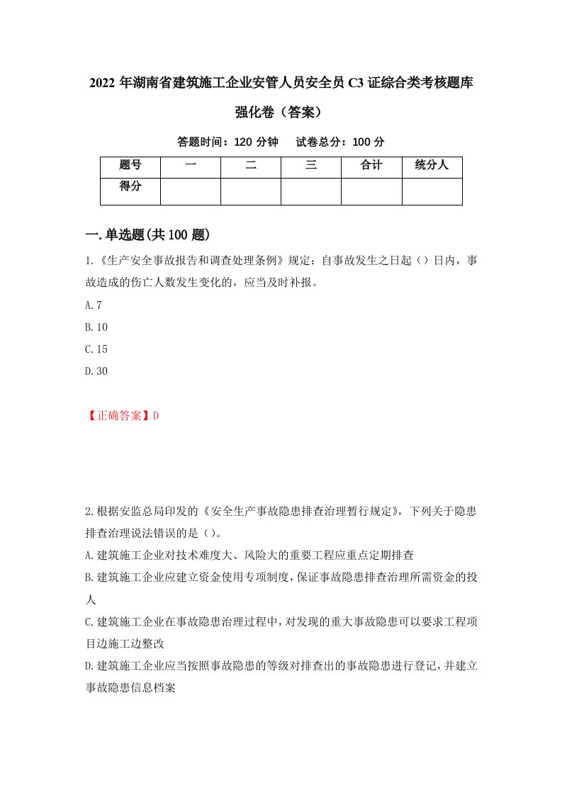 2022年湖南省建筑施工企业安管人员安全员C3证综合类考核题库强化卷答案第36卷