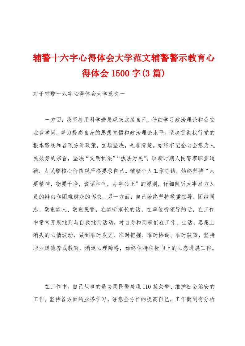 辅警十六字心得体会大学范文辅警警示教育心得体会1500字(3篇)