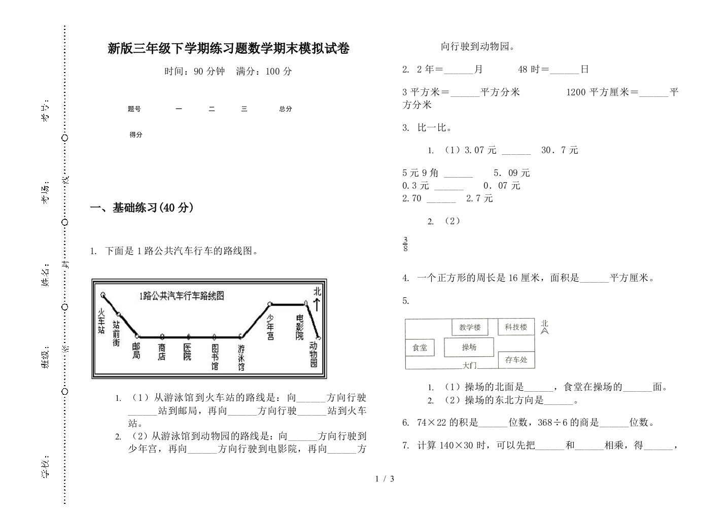 新版三年级下学期练习题数学期末模拟试卷