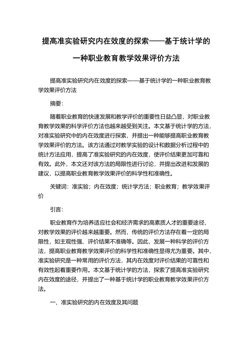 提高准实验研究内在效度的探索——基于统计学的一种职业教育教学效果评价方法