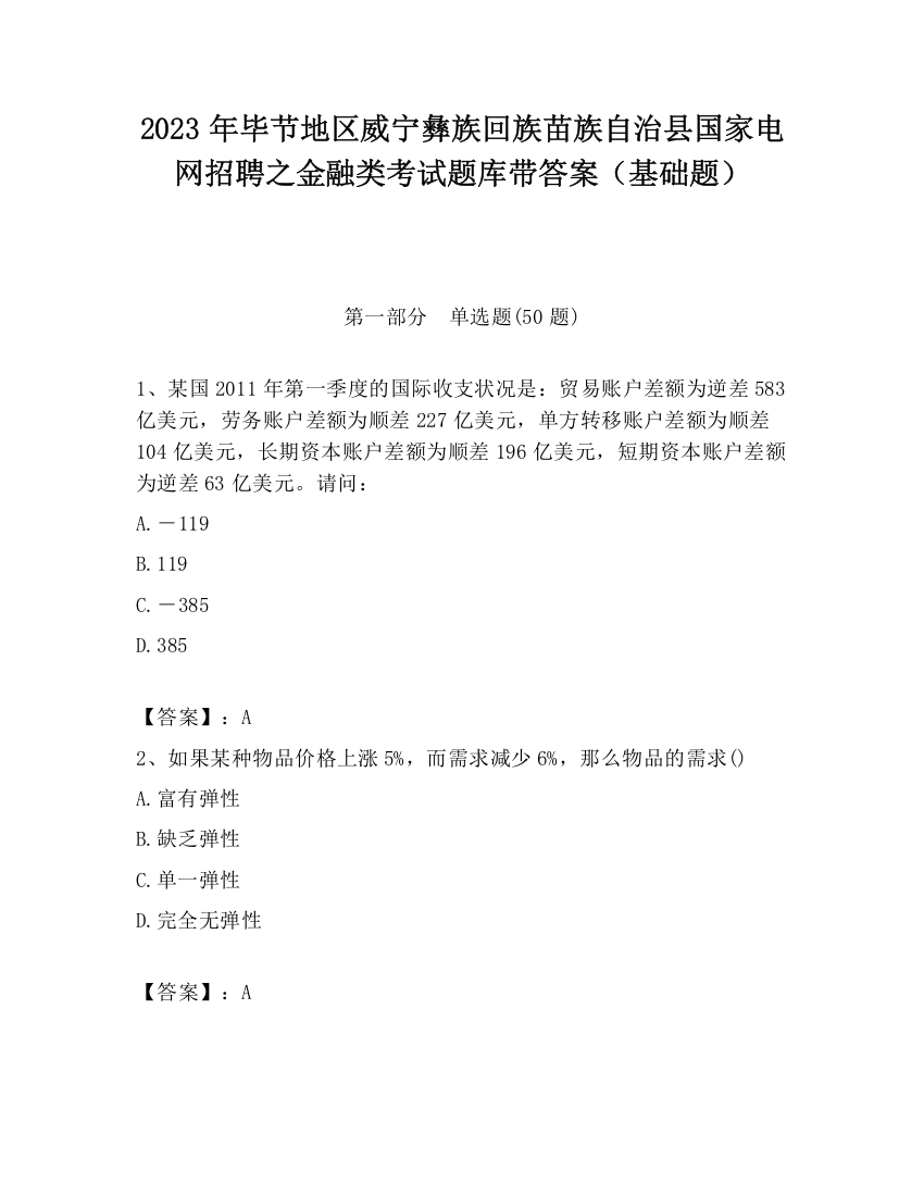 2023年毕节地区威宁彝族回族苗族自治县国家电网招聘之金融类考试题库带答案（基础题）