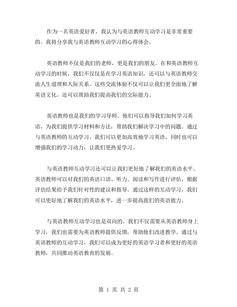 与英语教师互动学习的心得体会