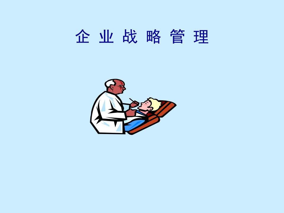 MBA核心课程-企业战略管理