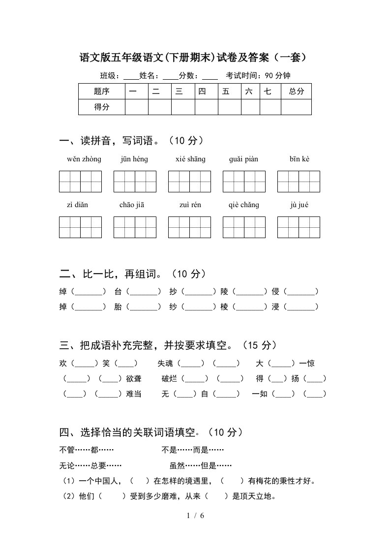 语文版五年级语文下册期末试卷及答案一套