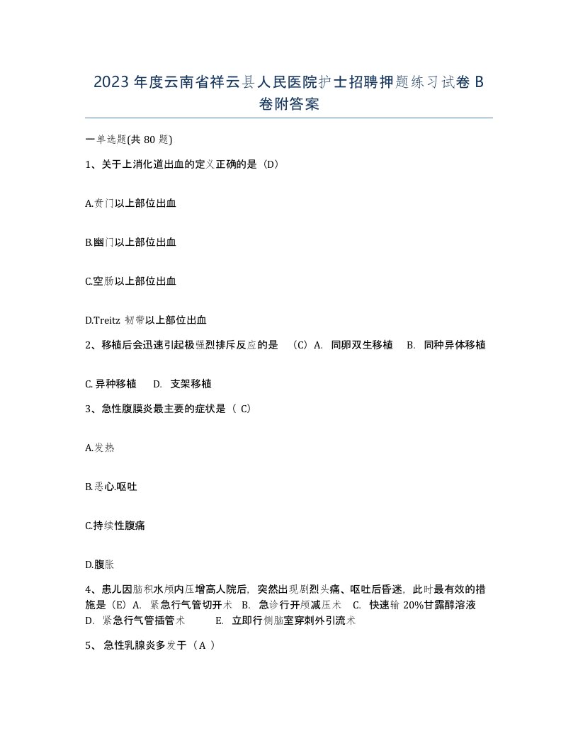 2023年度云南省祥云县人民医院护士招聘押题练习试卷B卷附答案