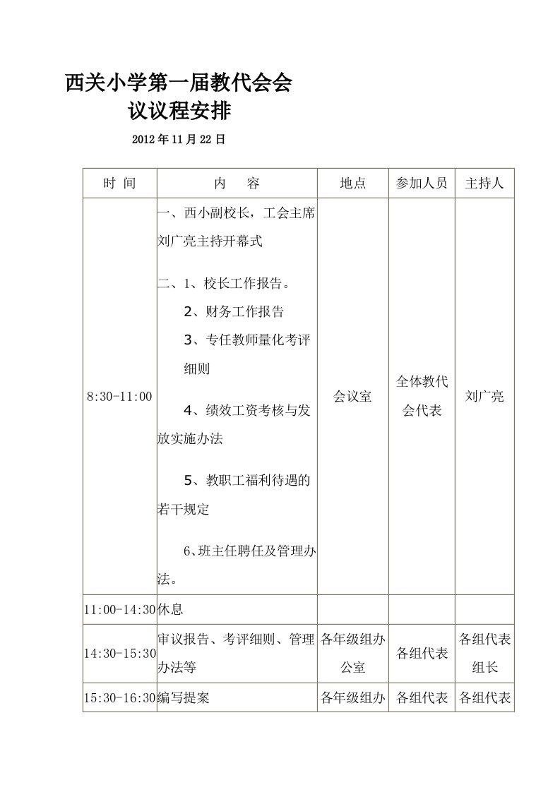 西关小学第一届教代会会议议程安排（精选）