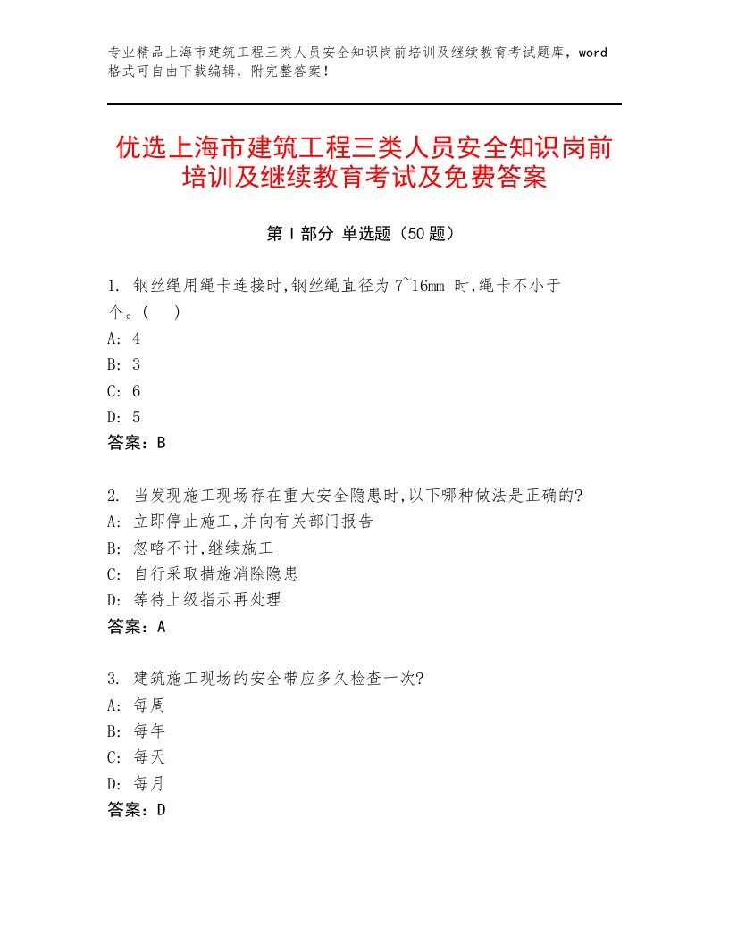 优选上海市建筑工程三类人员安全知识岗前培训及继续教育考试及免费答案