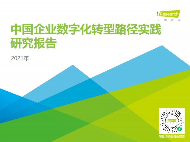 艾瑞咨询-2021年中国企业数字化转型路径实践研究报告-20210108