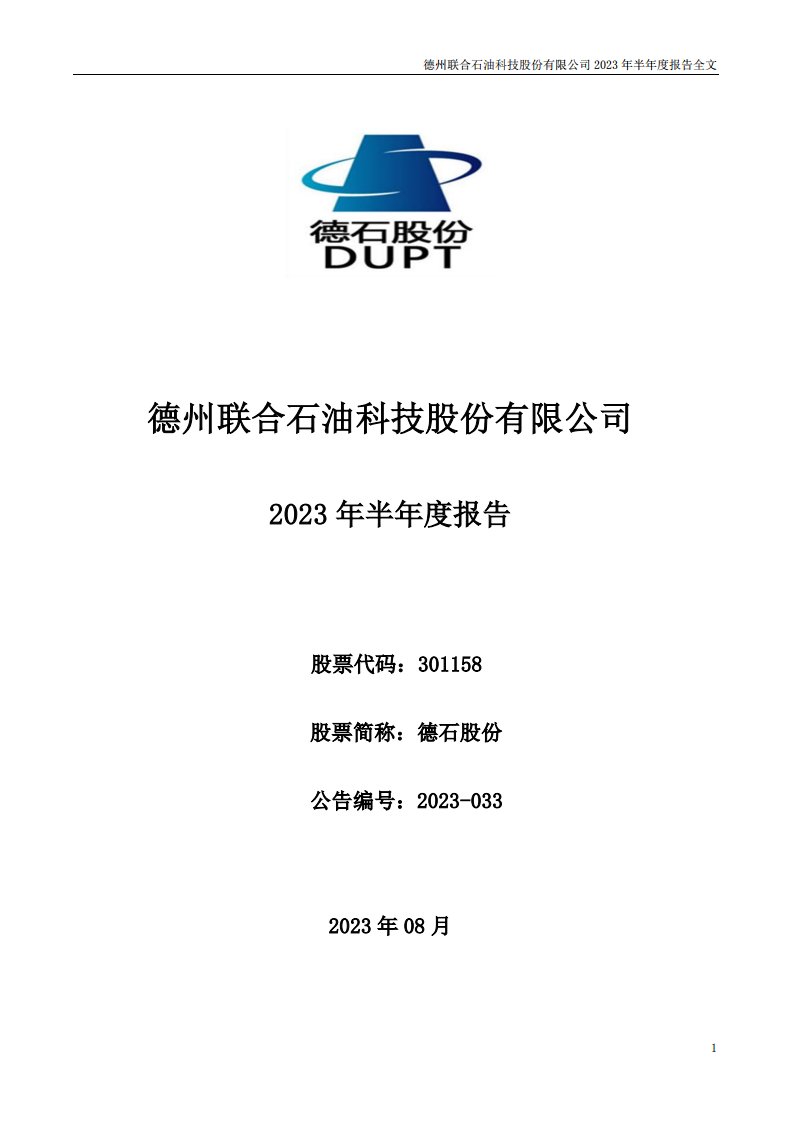 深交所-德石股份：2023年半年度报告-20230811