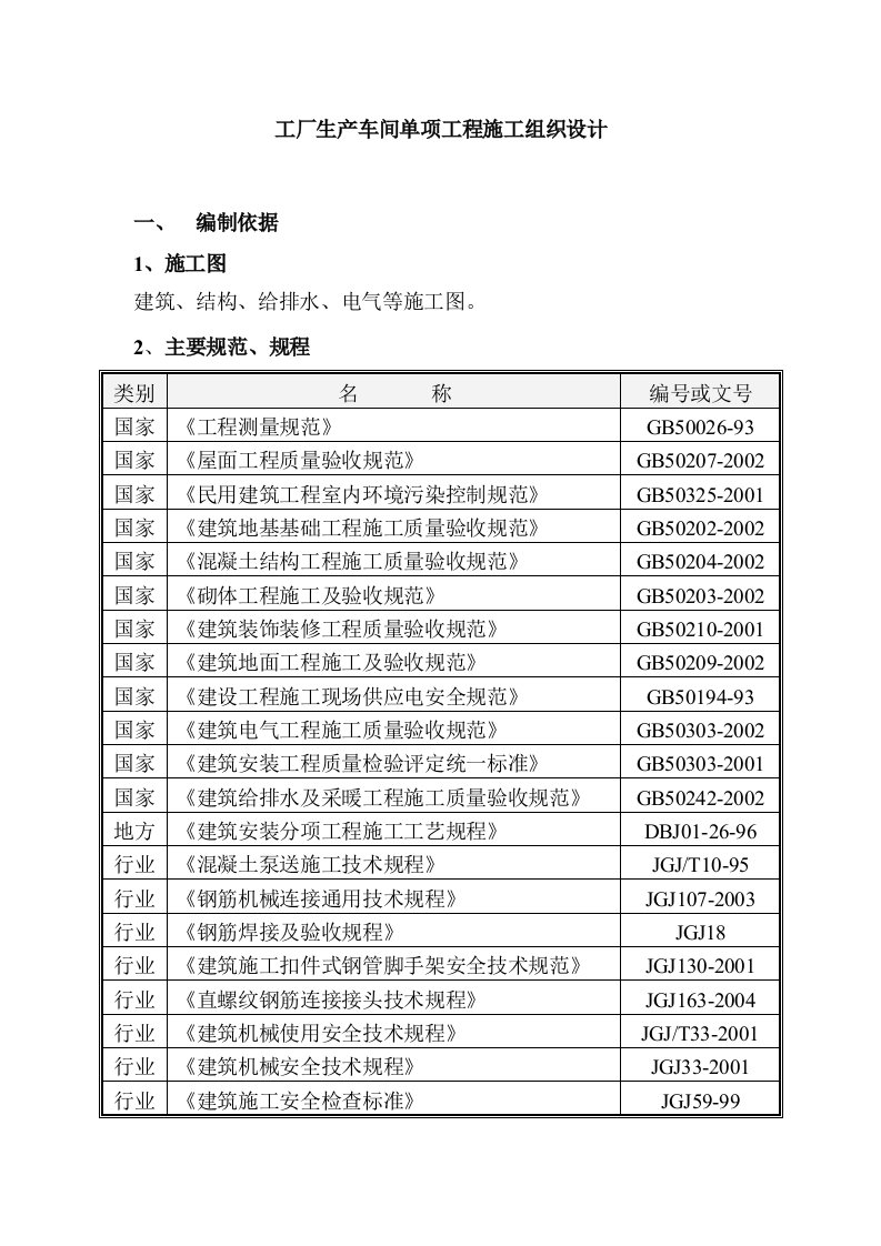 工厂生产车间单项工程施工组织设计