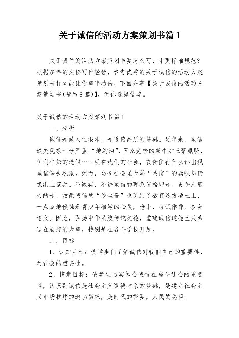 关于诚信的活动方案策划书篇1