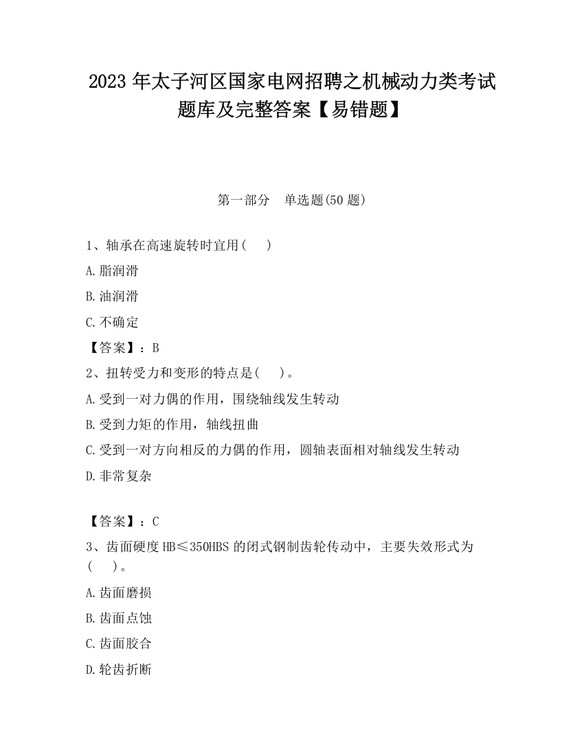 2023年太子河区国家电网招聘之机械动力类考试题库及完整答案【易错题】