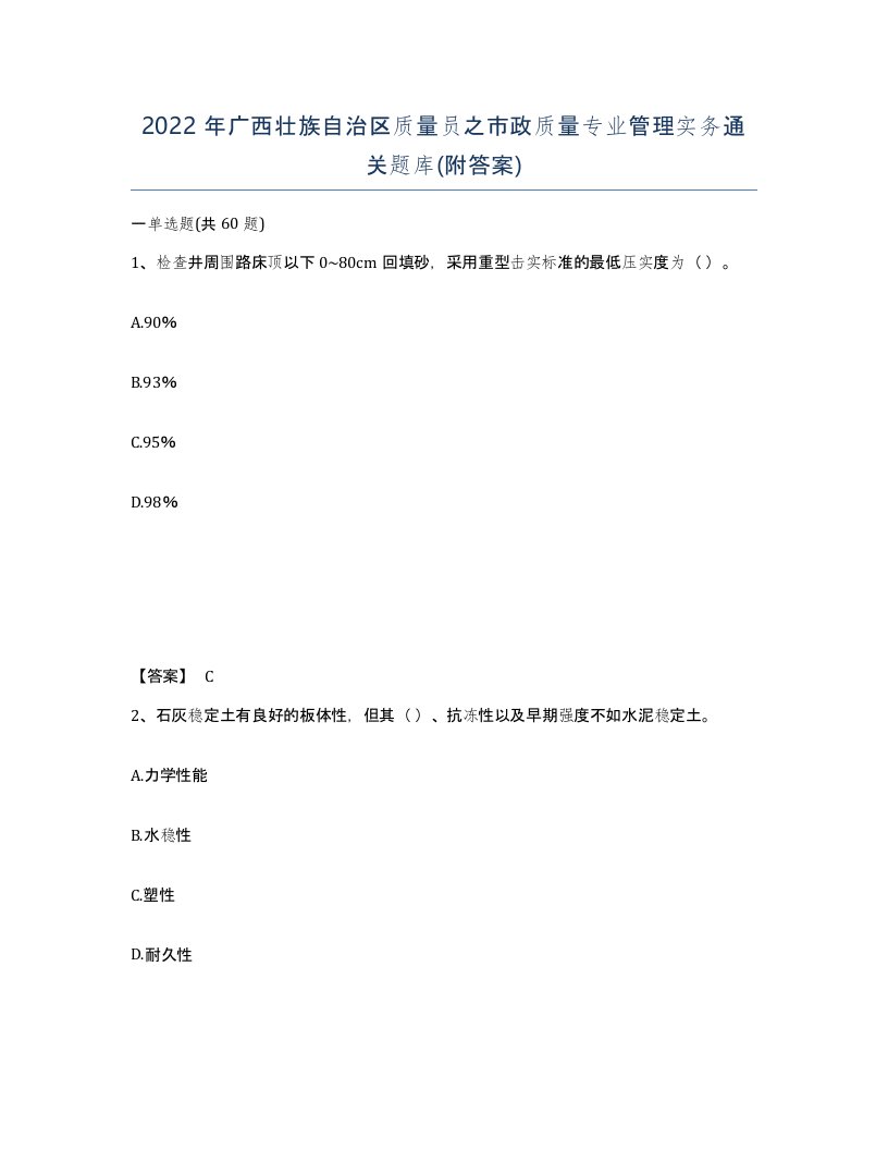 2022年广西壮族自治区质量员之市政质量专业管理实务通关题库附答案