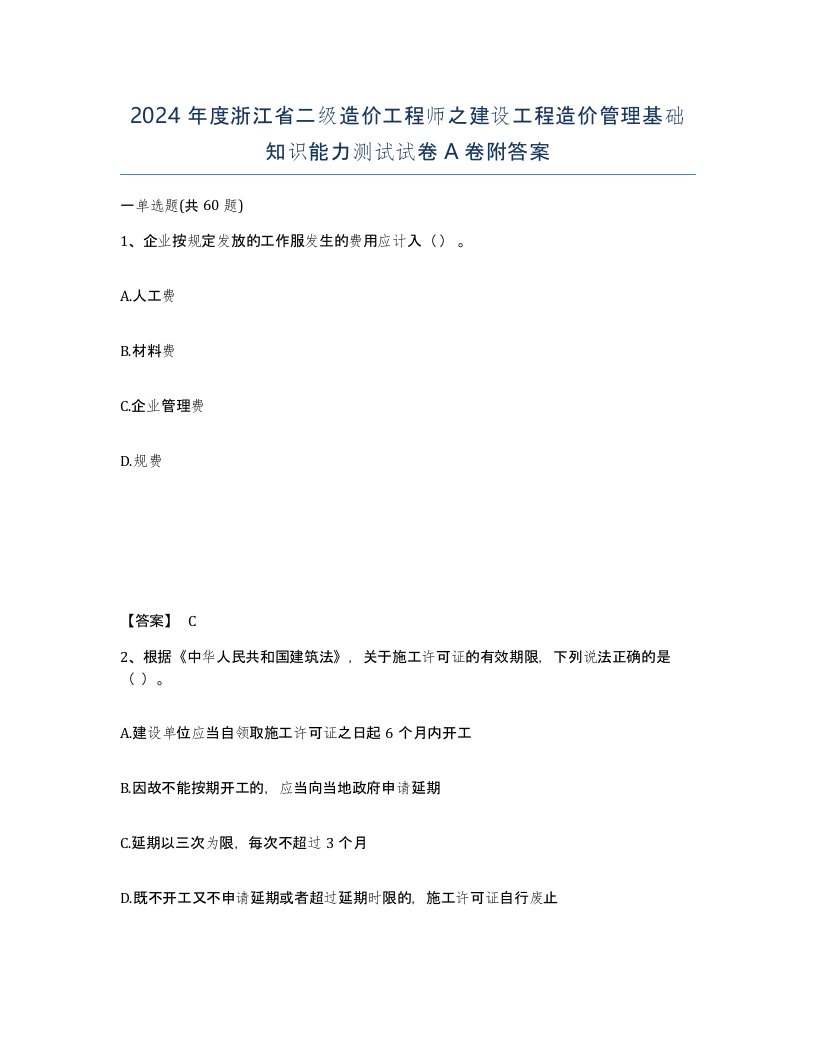 2024年度浙江省二级造价工程师之建设工程造价管理基础知识能力测试试卷A卷附答案