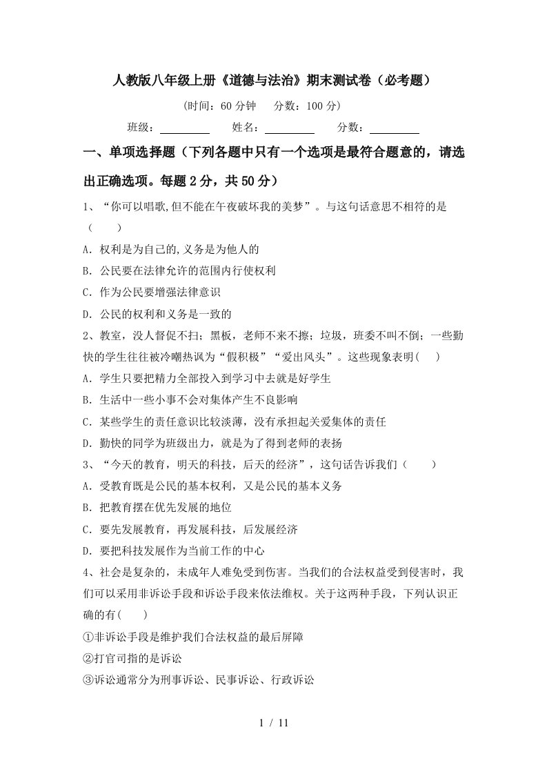 人教版八年级上册道德与法治期末测试卷必考题