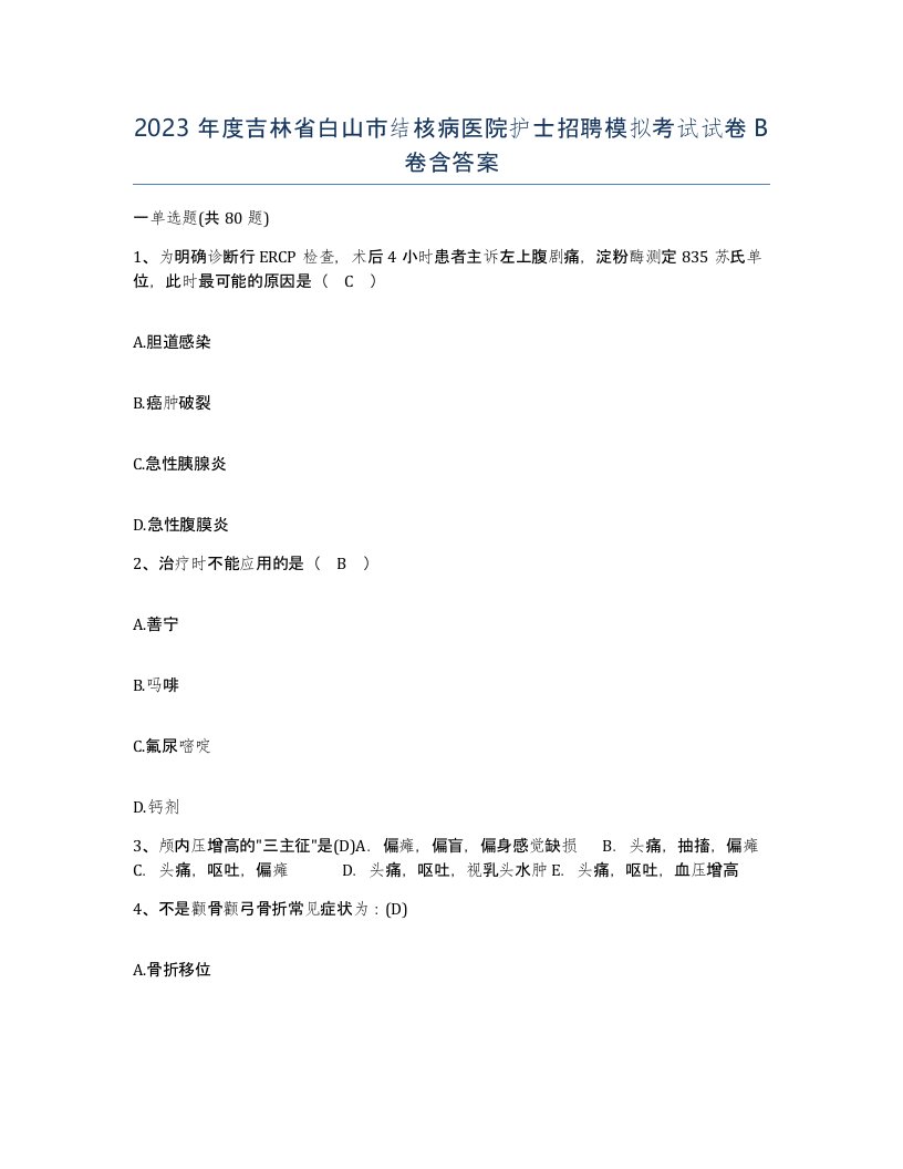 2023年度吉林省白山市结核病医院护士招聘模拟考试试卷B卷含答案