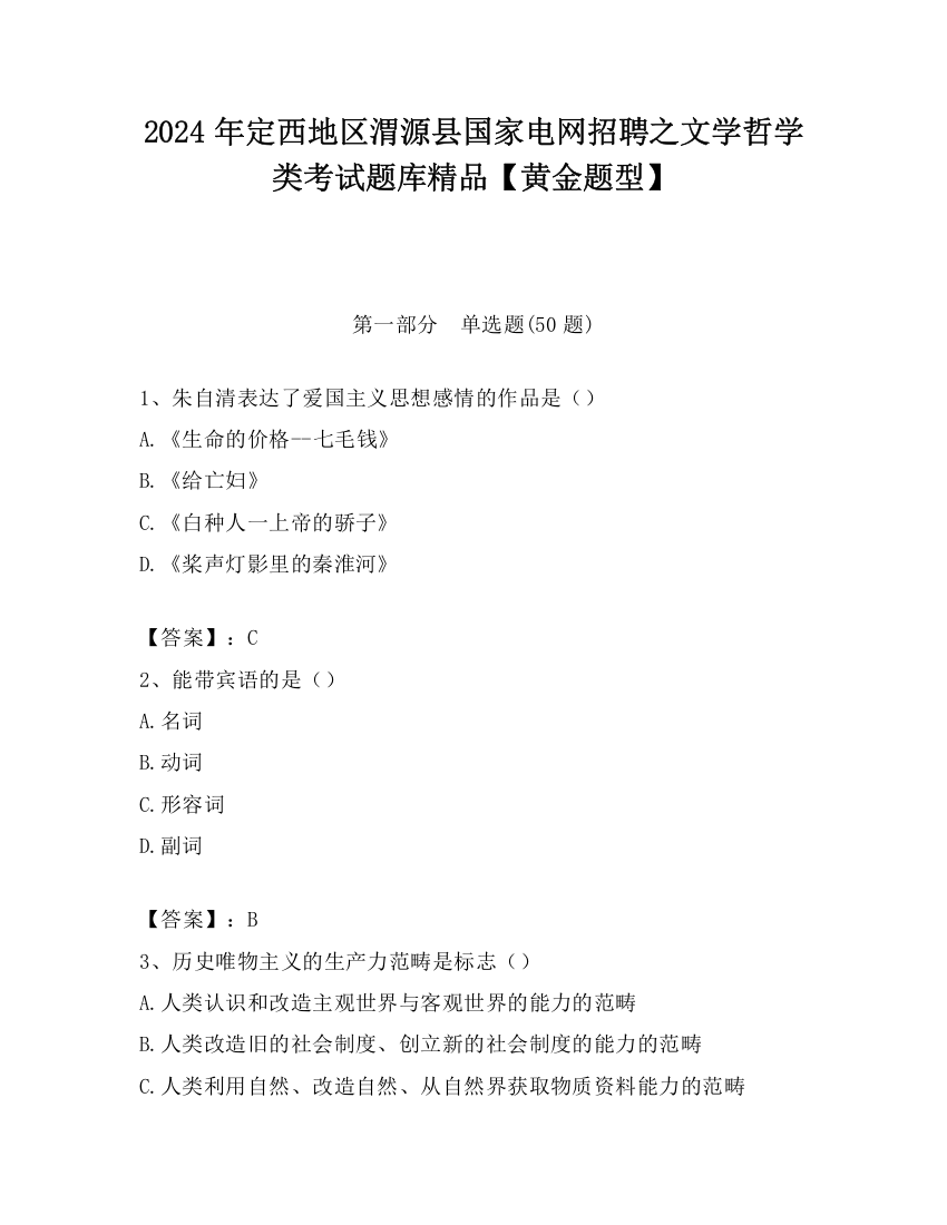 2024年定西地区渭源县国家电网招聘之文学哲学类考试题库精品【黄金题型】