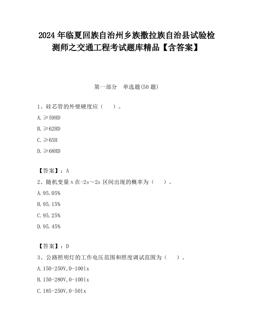 2024年临夏回族自治州乡族撒拉族自治县试验检测师之交通工程考试题库精品【含答案】