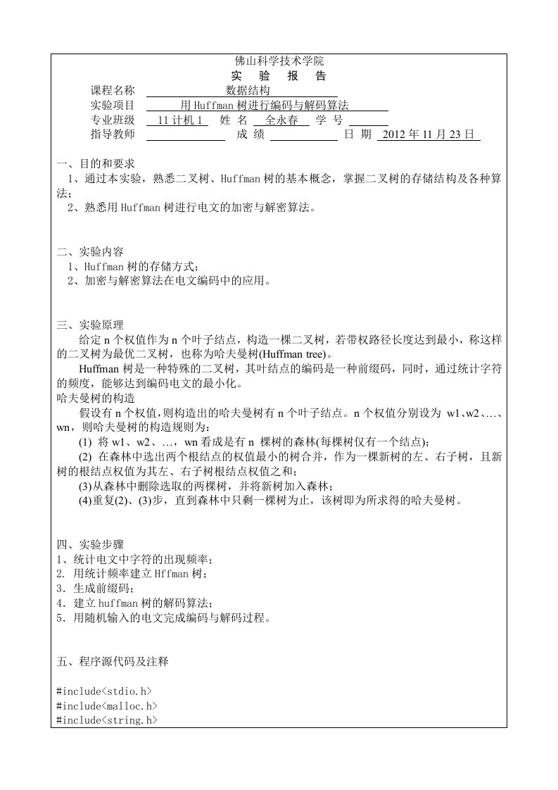 数据结构实验报告(二)：用Huffman树进行编码与解码算法