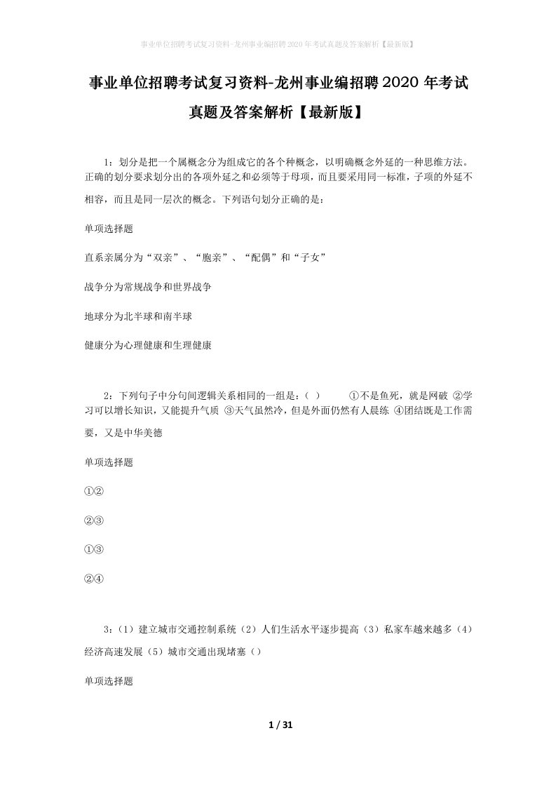 事业单位招聘考试复习资料-龙州事业编招聘2020年考试真题及答案解析最新版