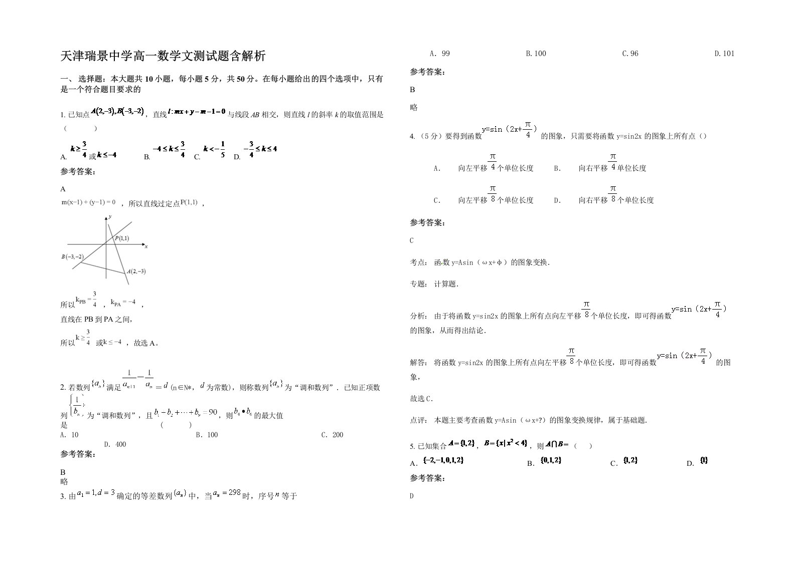 天津瑞景中学高一数学文测试题含解析