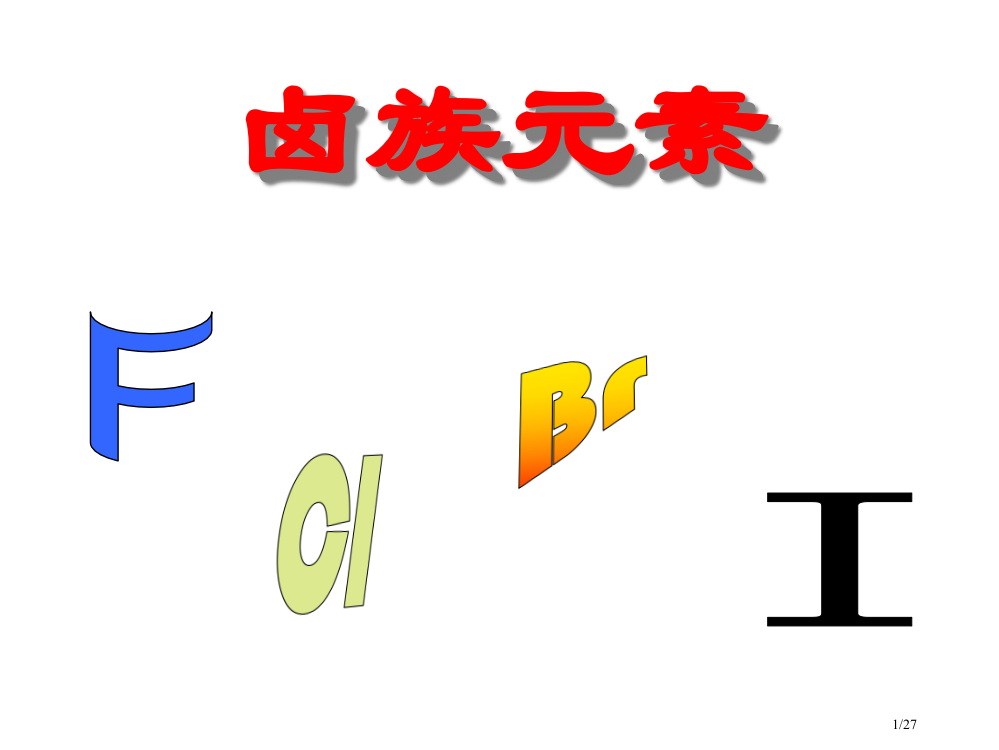 元素周期表卤族元素公开课省公开课一等奖全国示范课微课金奖PPT课件